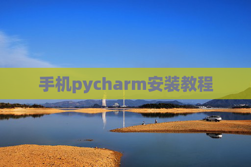 手机pycharm安装教程 手机pycharm安装教程