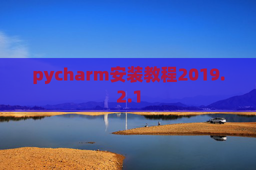 pycharm安装教程2019.2.1